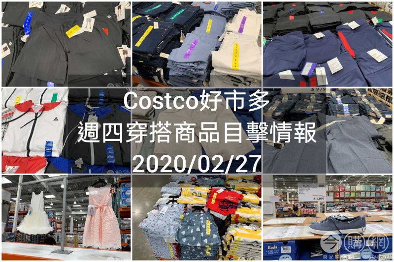 Costco好市多 2020.02.27 (穿搭商品)目擊情報