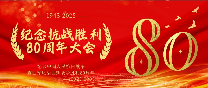 纪念抗战胜利80周年大会