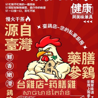 台鸡店-药膳鸡（交友共享群）