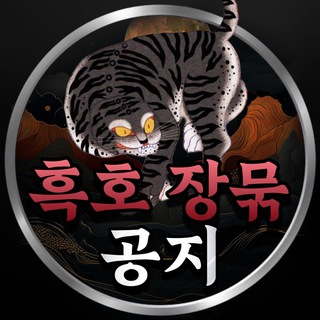 흑호 장묶 : 공지