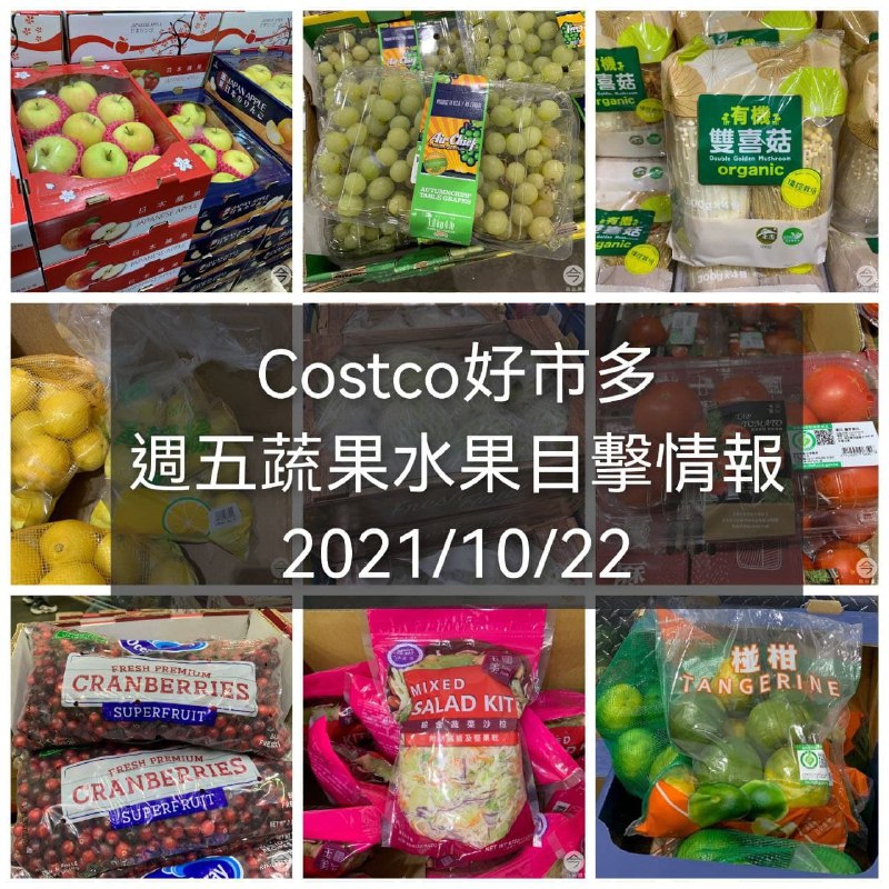 Costco好市多 蔬果新品價格更新情報 2021/10/22懶人包連結 