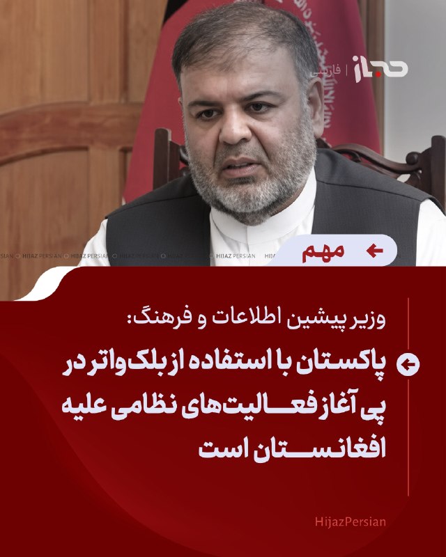 HIJAZ Persian: 🔴 وزیر پیشین اطلاعات و فرهنگ: پاکستان با استفاده از بلک‌واتر در پی آغاز فعالیت‌های نظامی علیه افغانستان استعبدالکریم خرم