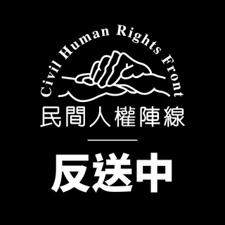 Telegram profile photo for 民間人權陣線 Civil Human Rights Front