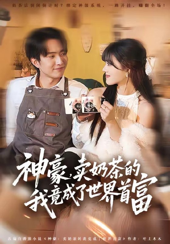 神豪，卖奶茶的我竟成了世界首富（70集）魏伯祥＆彭洋洋