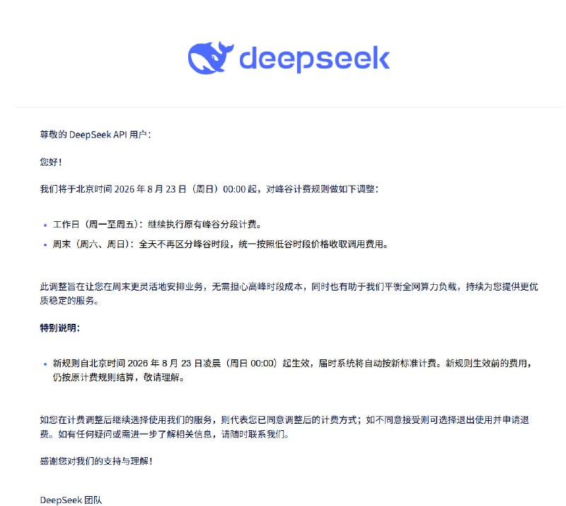 DeepSeek 调整 API 周末计费，周六日全天统一按低谷价收费