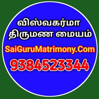 🙏 விஸ்வகர்மா திருமண மையம் - பெண்களுக்கு இலவசம் Saigurumatrimony.Com - 9384523344 Telegram Group Link