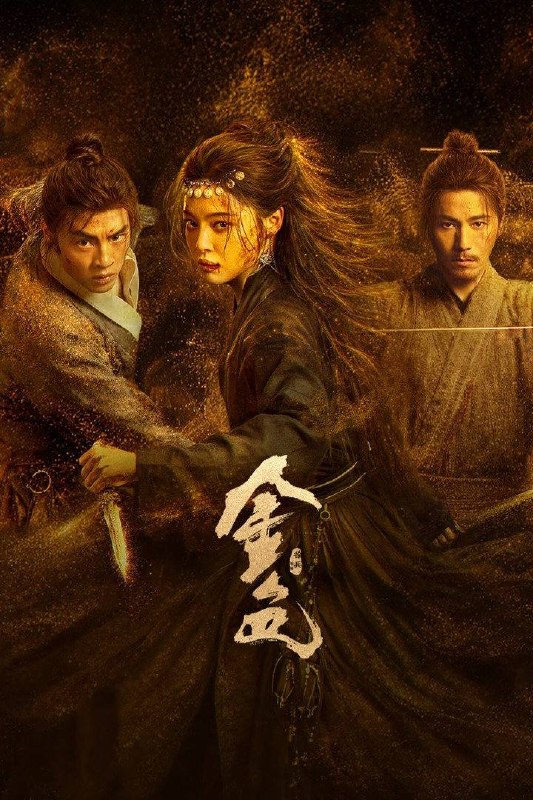 名称：金色（2026）4K 10bit 60FPS 杜比环绕声&FLAC无损HiFi声 更至EP03