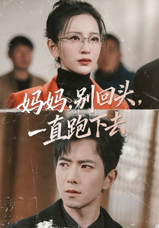 妈妈，别回头，一直跑下去＆妈妈别回头一直跑下去（68集）傅汉源＆李雪莹