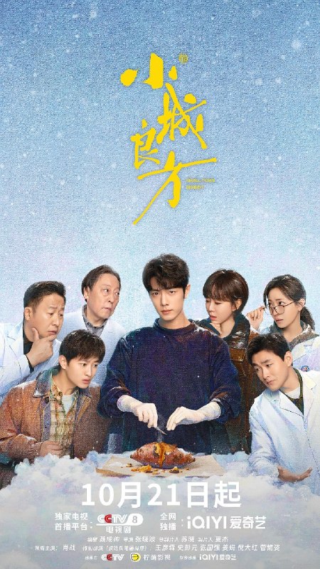 名称：小城良方  (2026) 【更09集】【4K.HDR】【高码率】【内嵌简中】【肖战 / 倪大红】