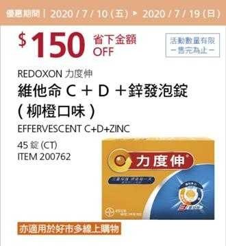 Costco夏季專案優惠 07/19前 折價 150元REDOXON 力度伸C＋D＋鋅發泡錠 #200762