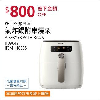 Costco會員護照01/12前 折價 800元#已建立 3 則FB評論PHILIPS 飛利浦氣炸鍋附串燒架 HD9642 #118335