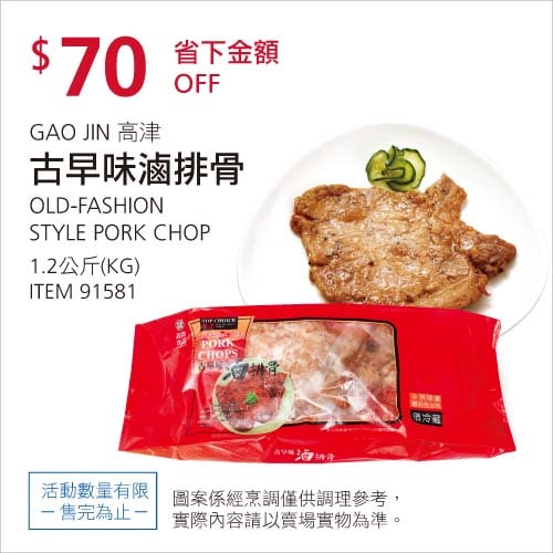Costco折價通知01/31前 折70元 #2篇FB社團開箱GAO JIN 高津古早味滷排骨 #91581