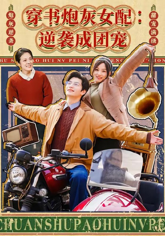 穿书炮灰女配：逆袭成团宠（100集）张嘉松＆索菲