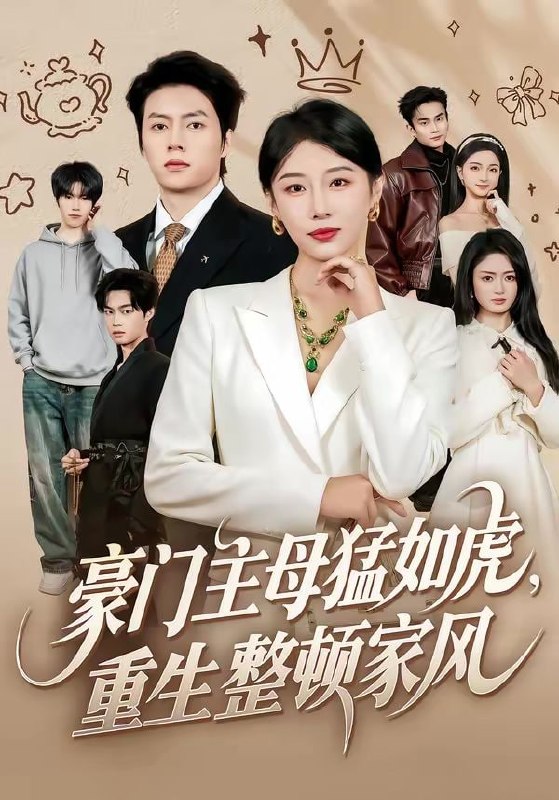 豪门主母猛如虎，重生整顿家风（60集）张磊＆琬琬儿