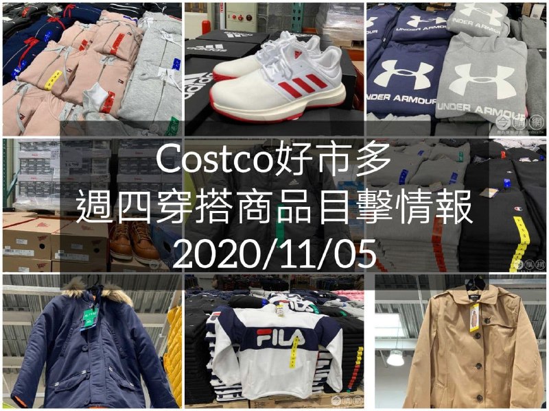 Costco好市多 2020.11.05 (穿搭商品)目擊情報
