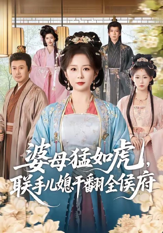 婆母猛如虎，联手儿媳干翻全侯府（60集）任婉婧＆张鹏伟