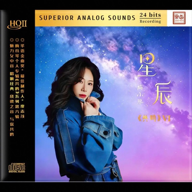 名称：梅小琴 2026《共鸣系列 VI 星辰》HQII头版限量 低速抓轨WAV 分轨