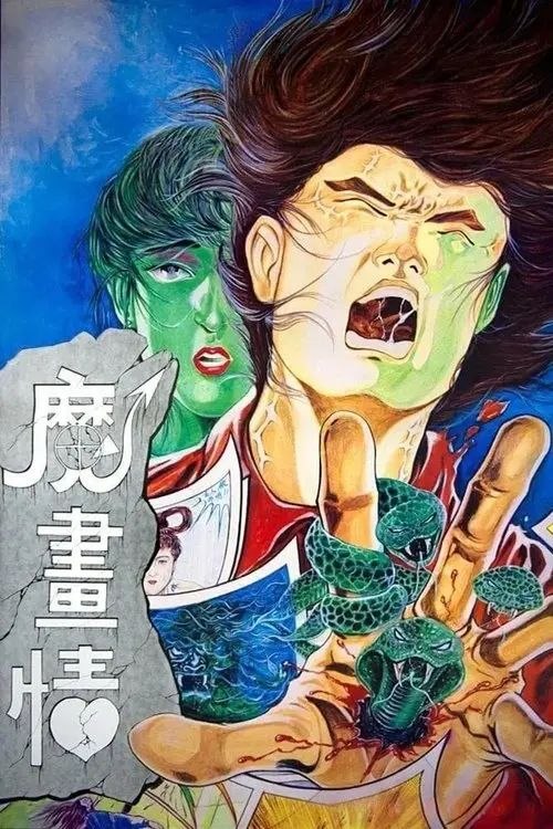 名称：【原盘】魔画情 (1990) 1080P REMUX 国粤多音轨 内封简中字幕