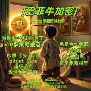 巴菲牛加密🗣社区交流群