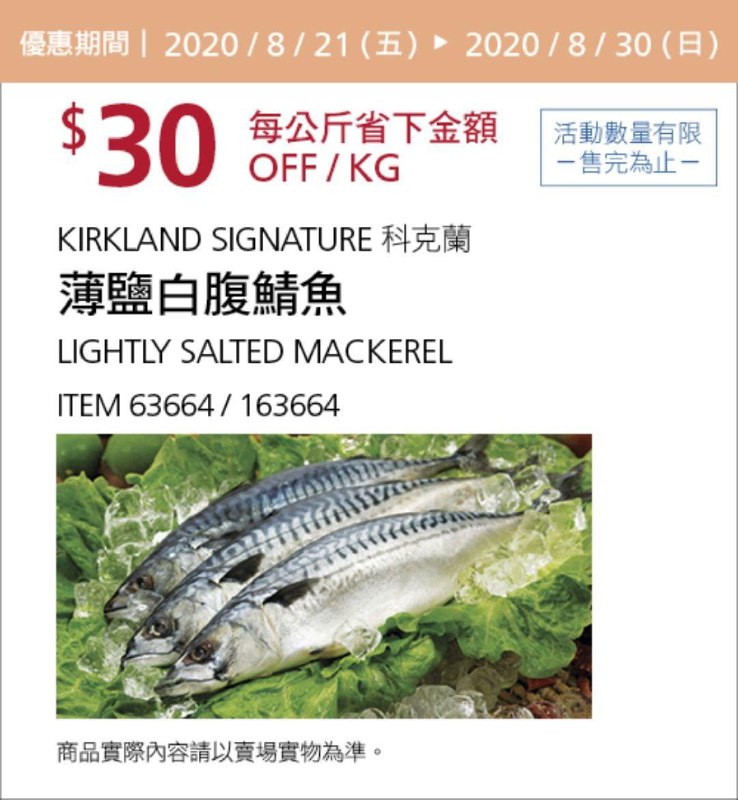 Costco 限時優惠優惠 08/30前 折價 30元#3篇FB社團開箱薄鹽白腹鯖魚 #163664