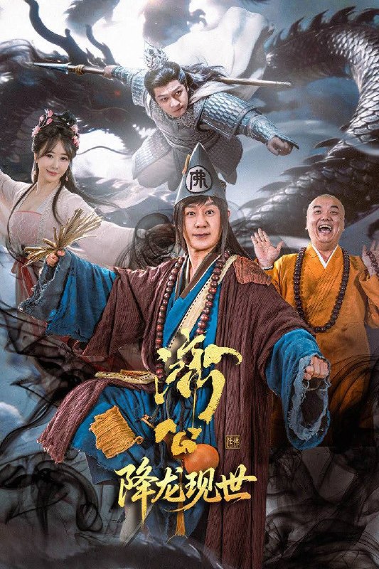 名称：济公之降龙现世（2026）4K 10bit 60FPS 更至EP16