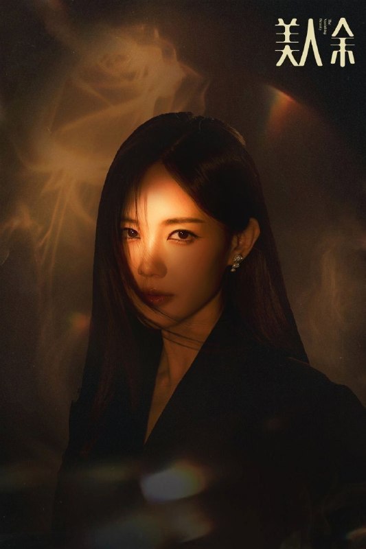名称：美人余 (2026)【更23集】【4K.HDR】【高码率】【内嵌简中】【李一桐/王佳佳】