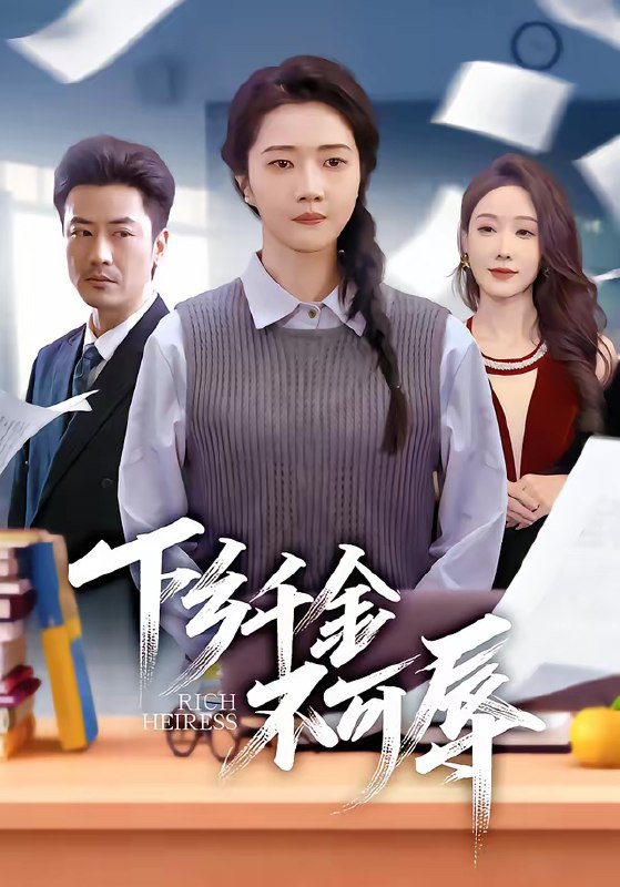 名称：下乡千金不可辱 (64集) 张启璇&李易泽 | 短剧