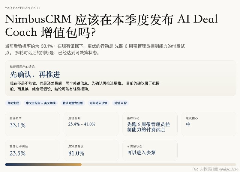 开源一个贝叶斯决策Skill它不是简单帮你算一个贝叶斯公式，而是帮你把一个复杂决策，拆成一个可以持续更新判断的过程这个Skill，一开始会先基于当前信息形成初始判断，然后AI通过引导用户多轮对，不断补充变量、更新后验，并记录每一轮判断为什么变化最后会输出一份Markdown+双语HTML决策报告，包含沟通过程、过程的判断变化和行动建议适合产品、增长、商业、创业这类判断，也适合旅行、搬家、职业选择这类个人决策本质上，它解决的是：当信息不完整、风险不确定时，怎么更理性地判断“这件事到底该不该做”，以及如何提升决策的质量GitHub地址：