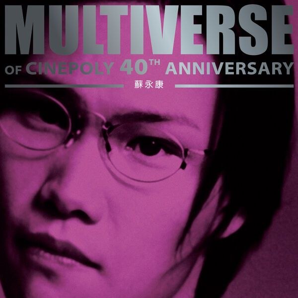 名称：苏永康 - MULTIVERSE OF CINEPOLY 40TH ANNIVERSARY (2026) - 蘇永康 FLAC 24bit 96kHz
