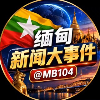 Telegram profile photo for 缅甸新闻大事件