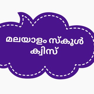 MALAYALAM SCHOOL QUIZ Telegram Group Link