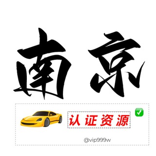 Telegram profile photo for 南京【认证资源榜】