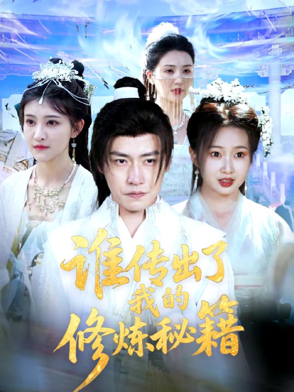 短剧-谁传出了我的修炼秘籍（96集）董锦泽＆周蓉倩