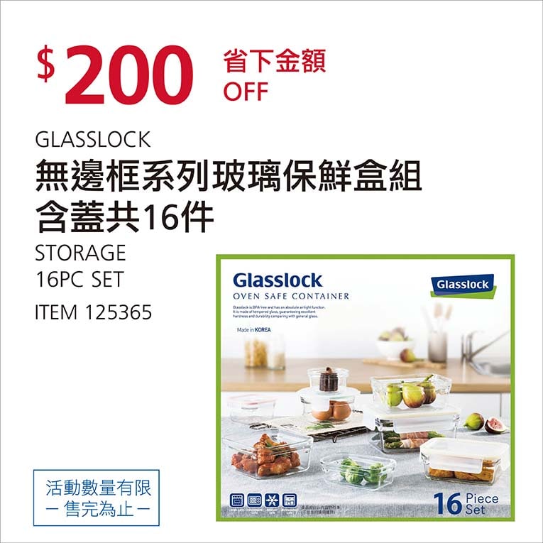 Costco折價通知01/03前 折200元 GLASSLOCK 無邊框系列玻璃保鮮盒組 #125365