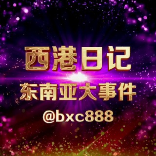 Telegram profile photo for 西港日记/东南亚大事件
