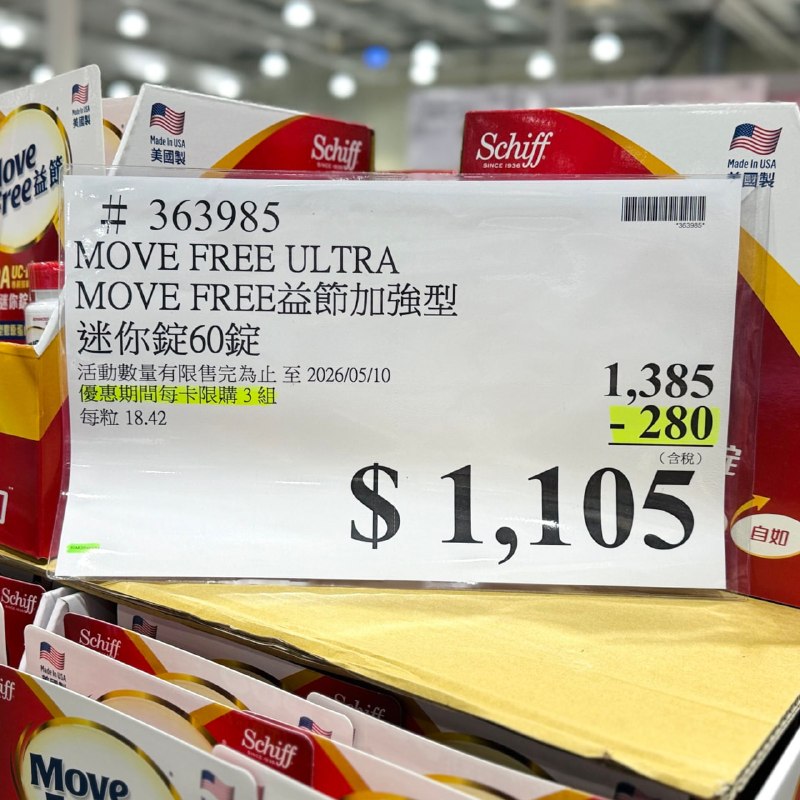 【Costco 限時優惠】Move Free益節 UC‑II®加強型迷你錠 60錠🎉 現折 $280 → 專案活動價：$1,105元⏰ 優惠期間：2026/04/13－2026/05/10🛒 線上購物同步折扣台灣、美國UC-II®銷售雙冠王**🏆益節 UC‑II®加強型迷你錠採用美國原裝專利UC-II®配方，每天一錠輕鬆補充 \3倍靈活行動力*/ 日常活動更自在