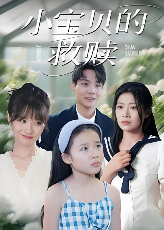 小宝贝的救赎