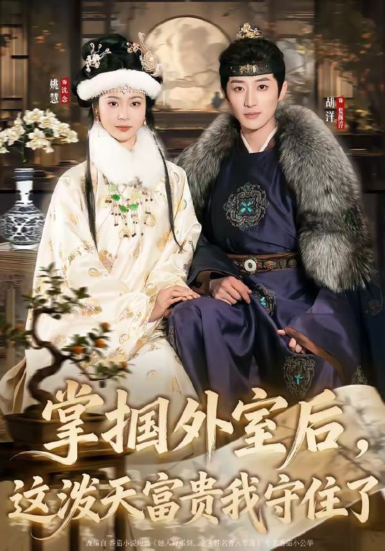 掌掴外室后，这泼天富贵我守住了（59集）胡洋＆姚慧