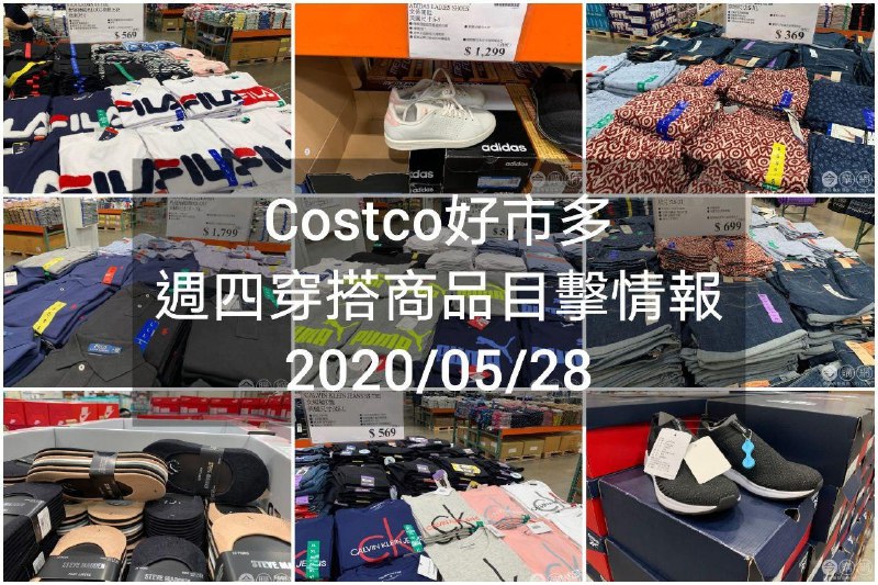 Costco好市多 2020.05.28 (穿搭商品)目擊情報