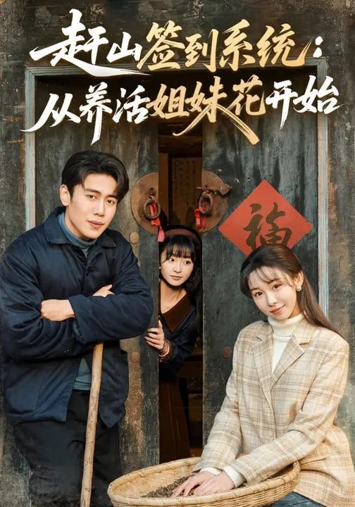 名称：赶山签到系统从养活姐妹花开始 (80集) 王雅清&周越 | 短剧