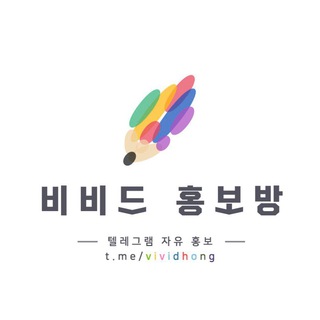 비비드 홍보 공유방