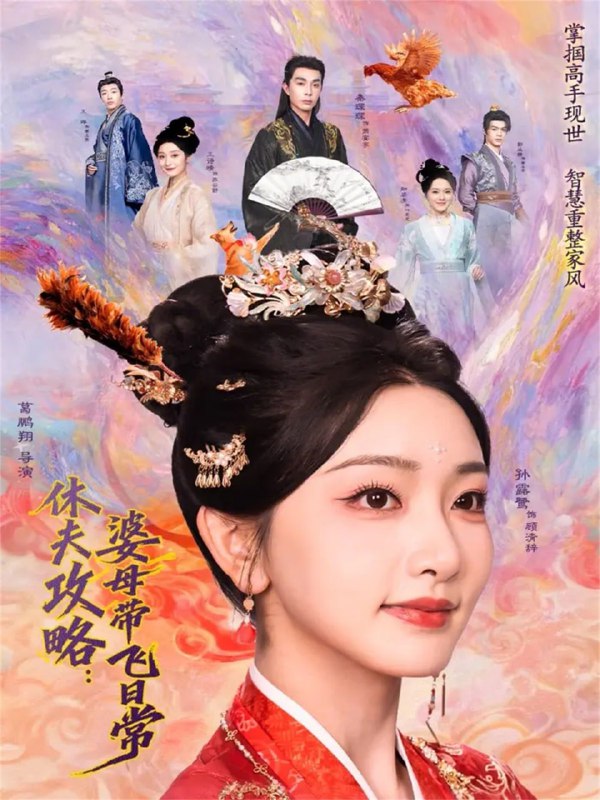 休夫攻略：婆母带飞日常（76集）秦琛琛＆孙露鹭