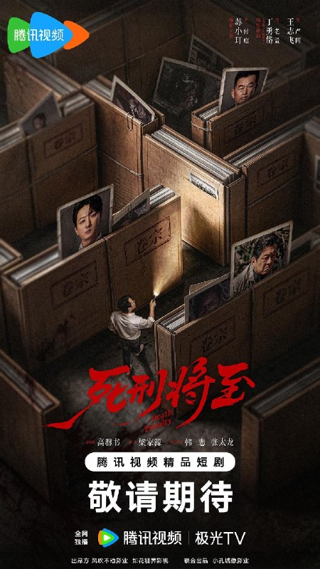 名称：死刑将至（2026）【4K.HDR.60fps】【高码率】【更16集】【悬疑】【苏小玎/丁勇岱】
