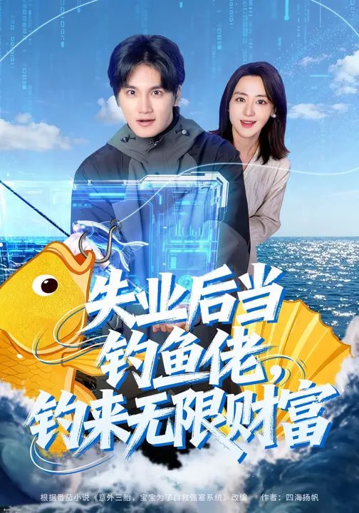 名称：失业后当钓鱼佬钓来无限财富 (74集) 于书正&闫聪 | 短剧