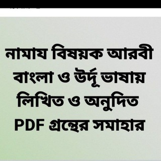 নামায বিষয়ক পিডিএফ সমাহার