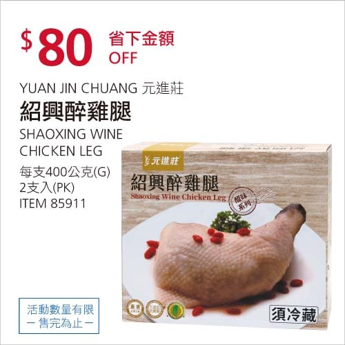 Costco折價通知02/07(最後一天) 折80元 #2篇FB社團開箱YUAN JIN CHUANG 元進莊紹興醉雞腿 #85911