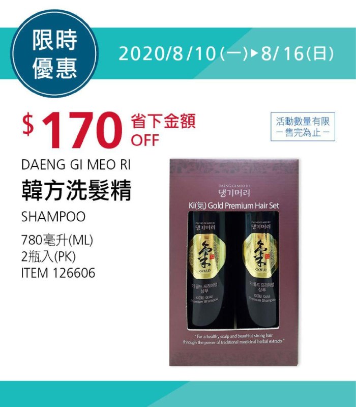 #1篇FB社團開箱Costco 限時優惠優惠 08/16前 折價 170元DAENG GI MEO RI 韓方洗髮精 #126606