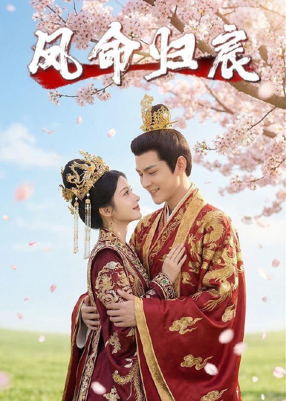 凤命归宸（27集）Ai短剧