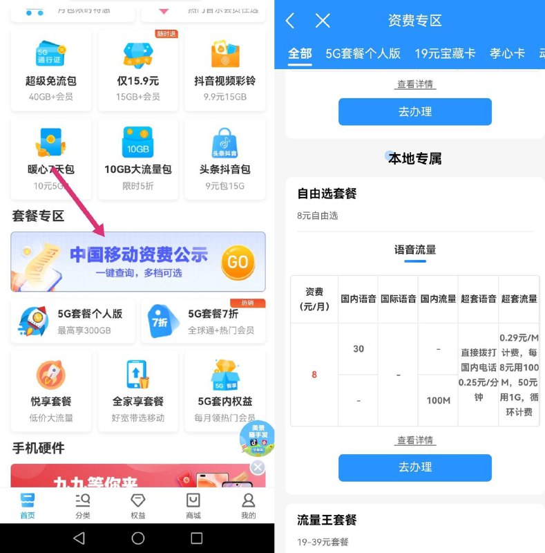 中国移动8元套餐中国移动app――下拉横幅移动资费公示 自选8元套餐办理