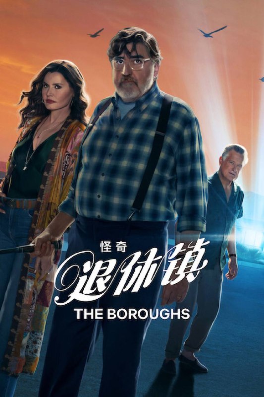 怪奇退休镇（2026） 全08集 4K  DV&HDR/1080P 内封简繁双语字幕